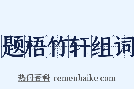 题梧竹轩组词是什么意思的图片